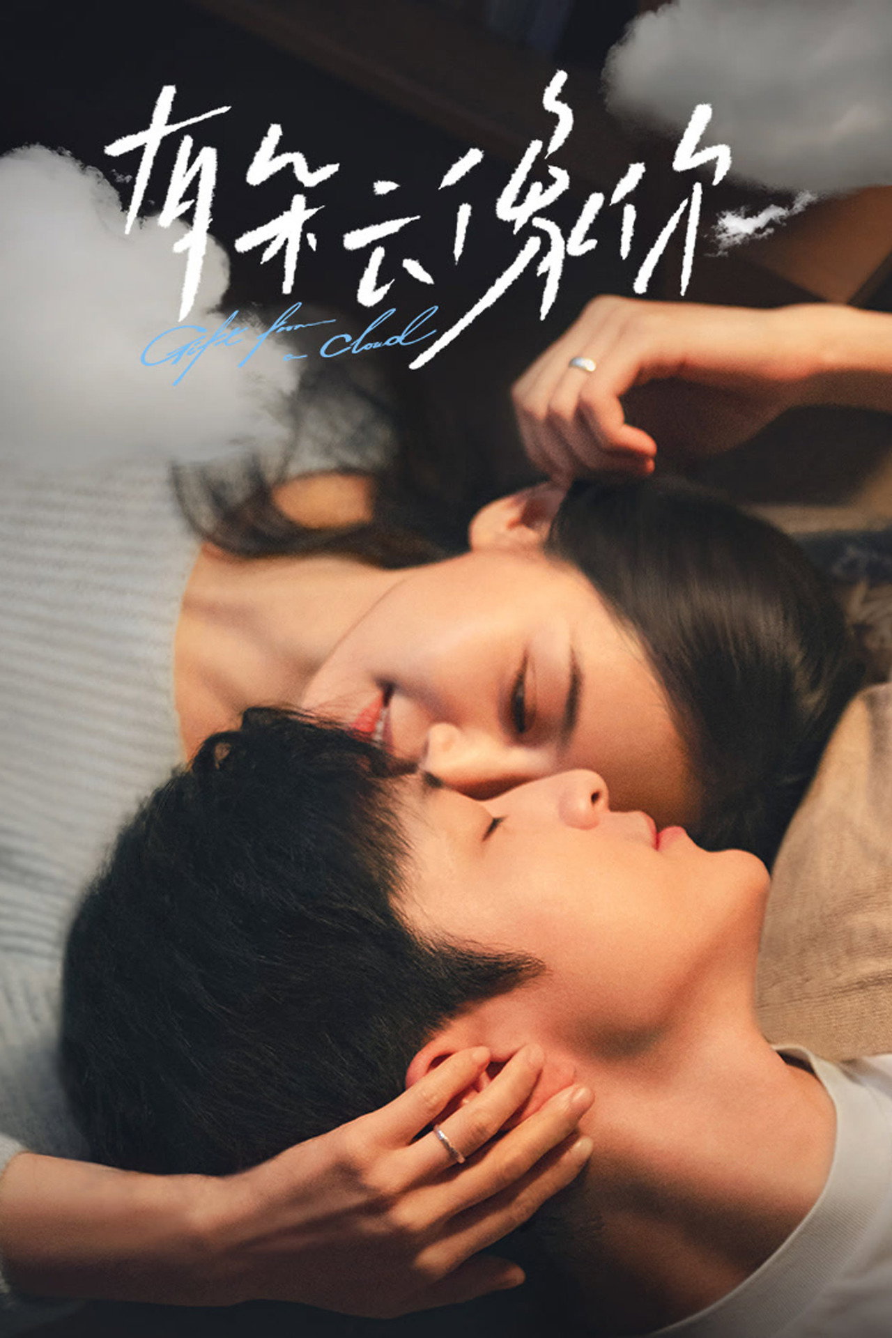 有朵云像你 filmaffisch