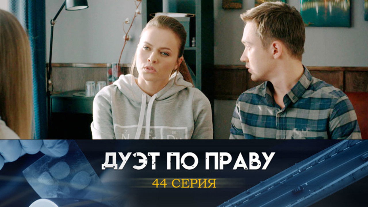 Дуэт по праву — Épisode 44