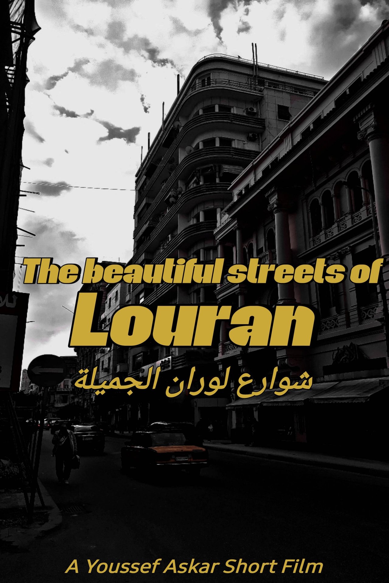 شوارع لوران الجميلة poster