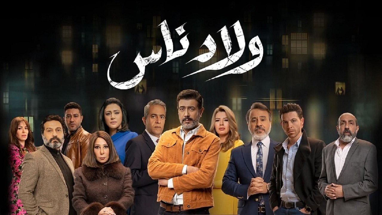 ولاد ناس - Temporada 1 Episodio 7  