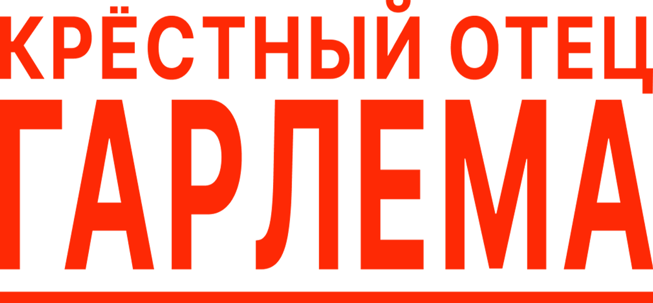 Крёстный отец Гарлема