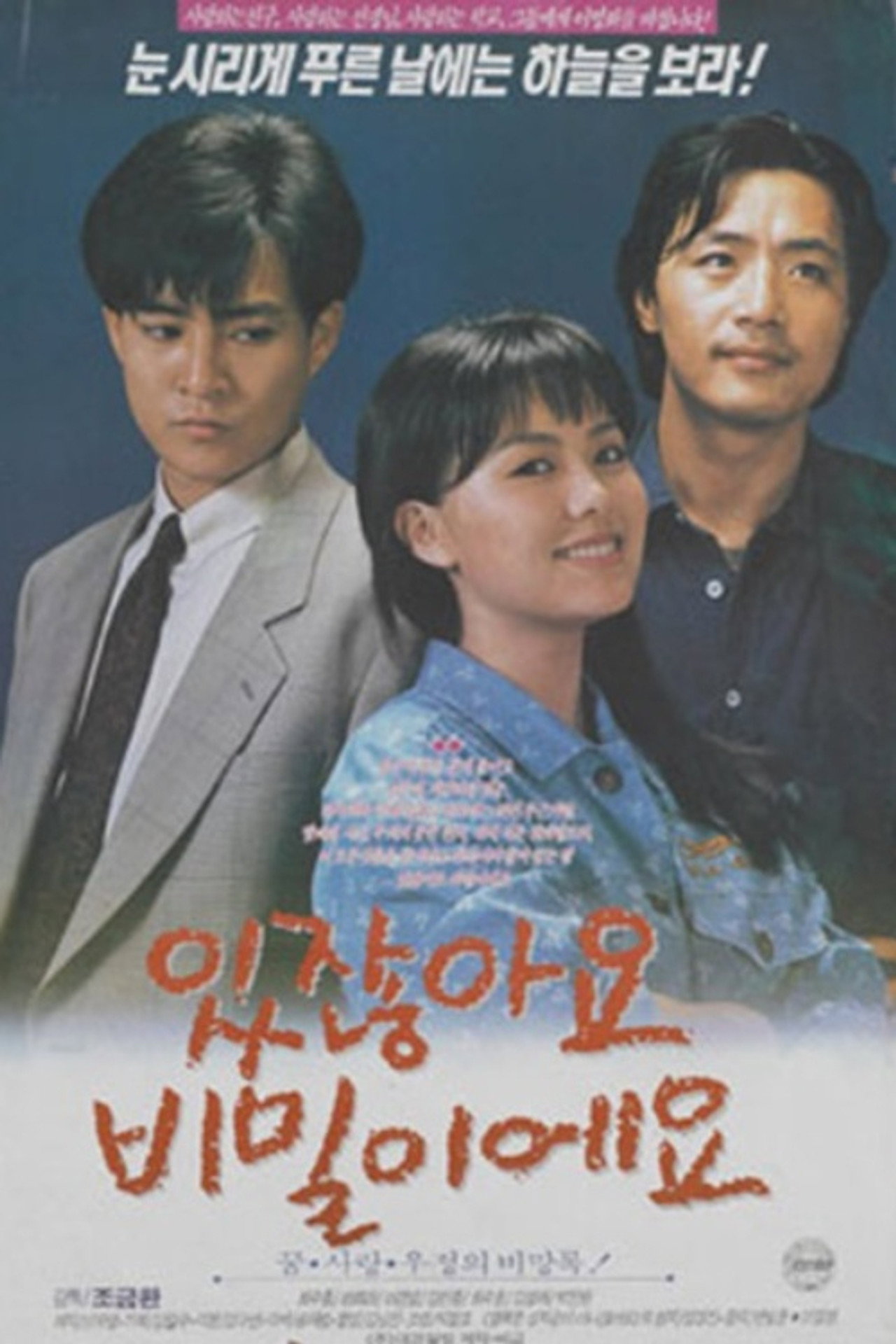 있잖아요 비밀이에요 filmaffisch