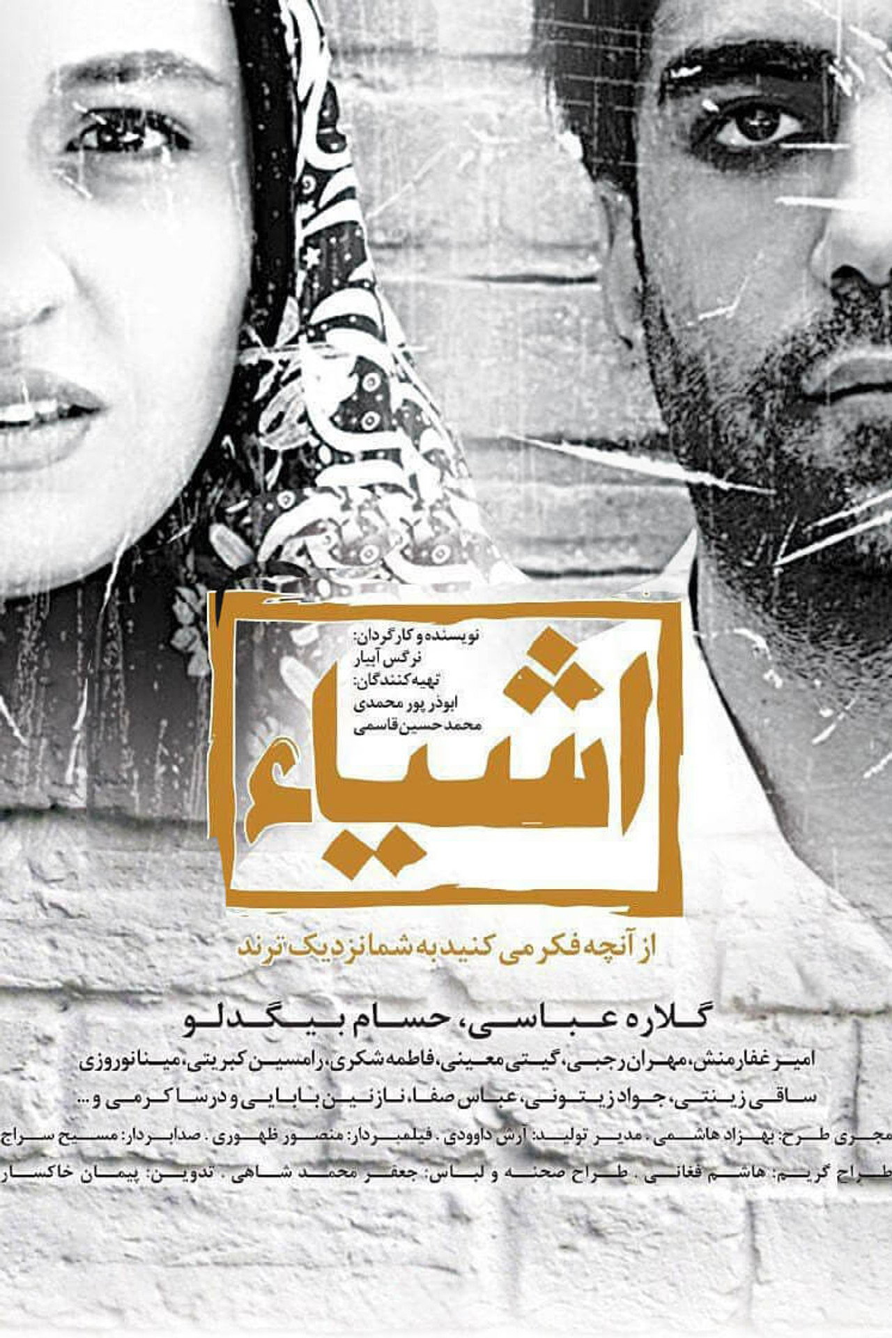 اشیا از آنچه در آینه میبینید به شما نزدیکترند filmaffisch