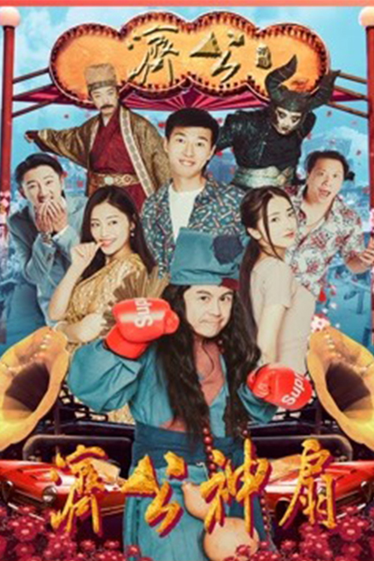 济公神扇 filmaffisch