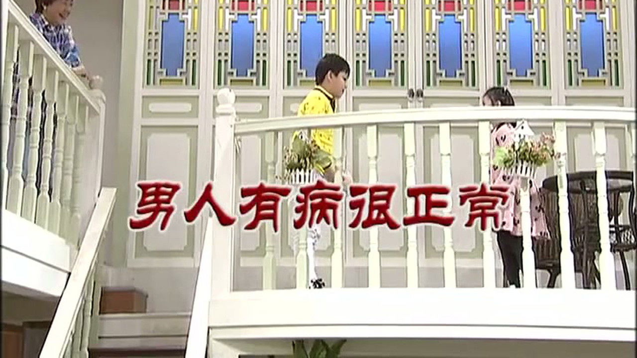 外来媳妇本地郎 — Épisode 3105