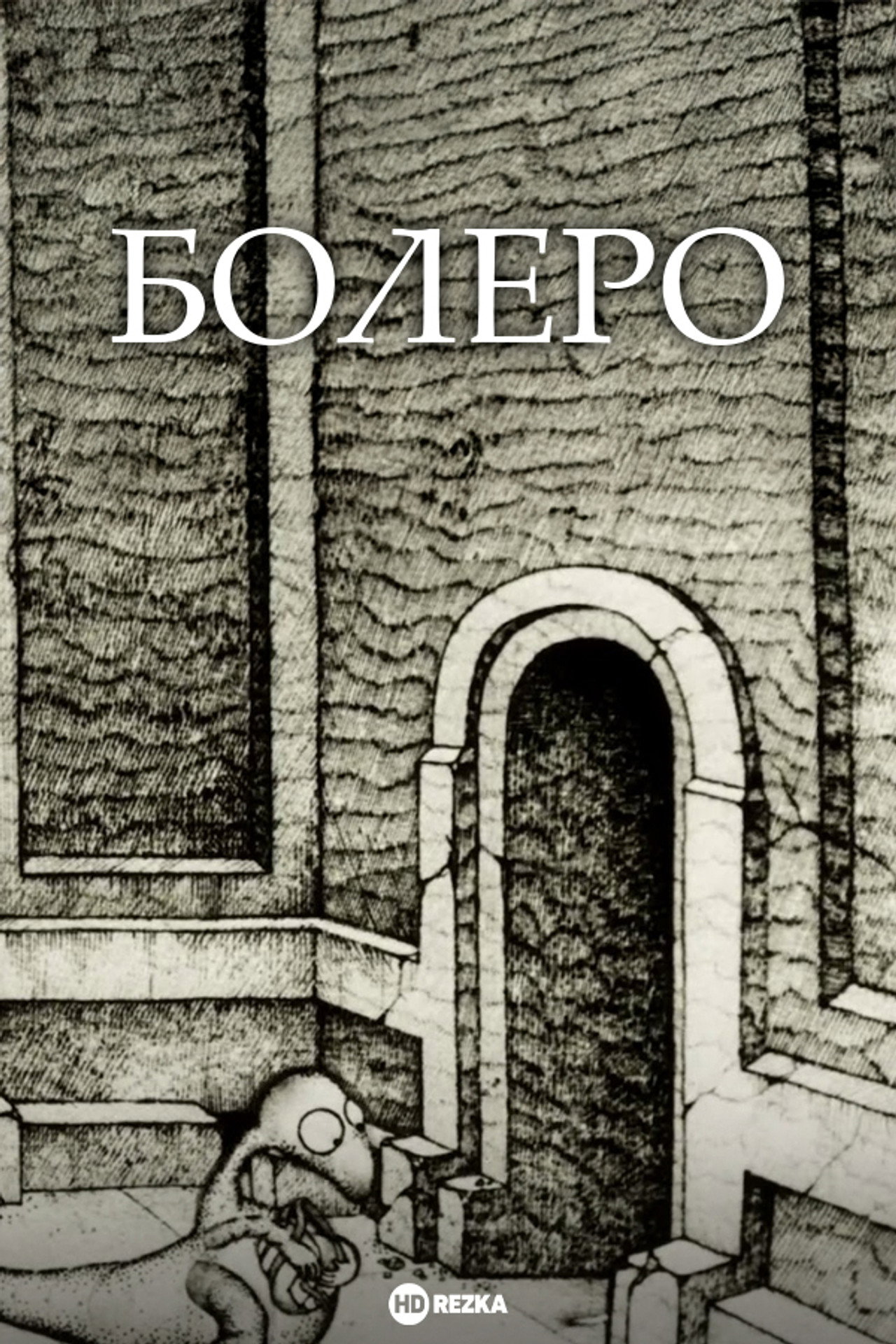 Болеро filmaffisch