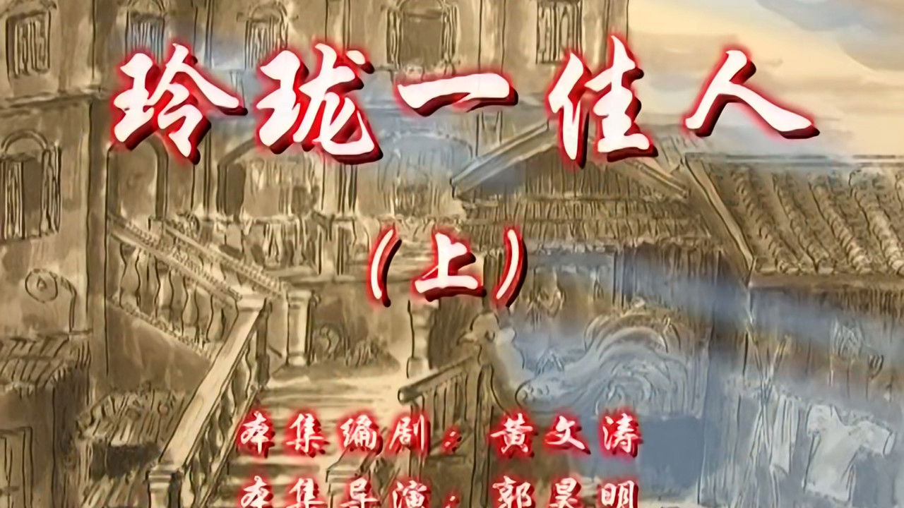 七十二家房客 — Épisode 23