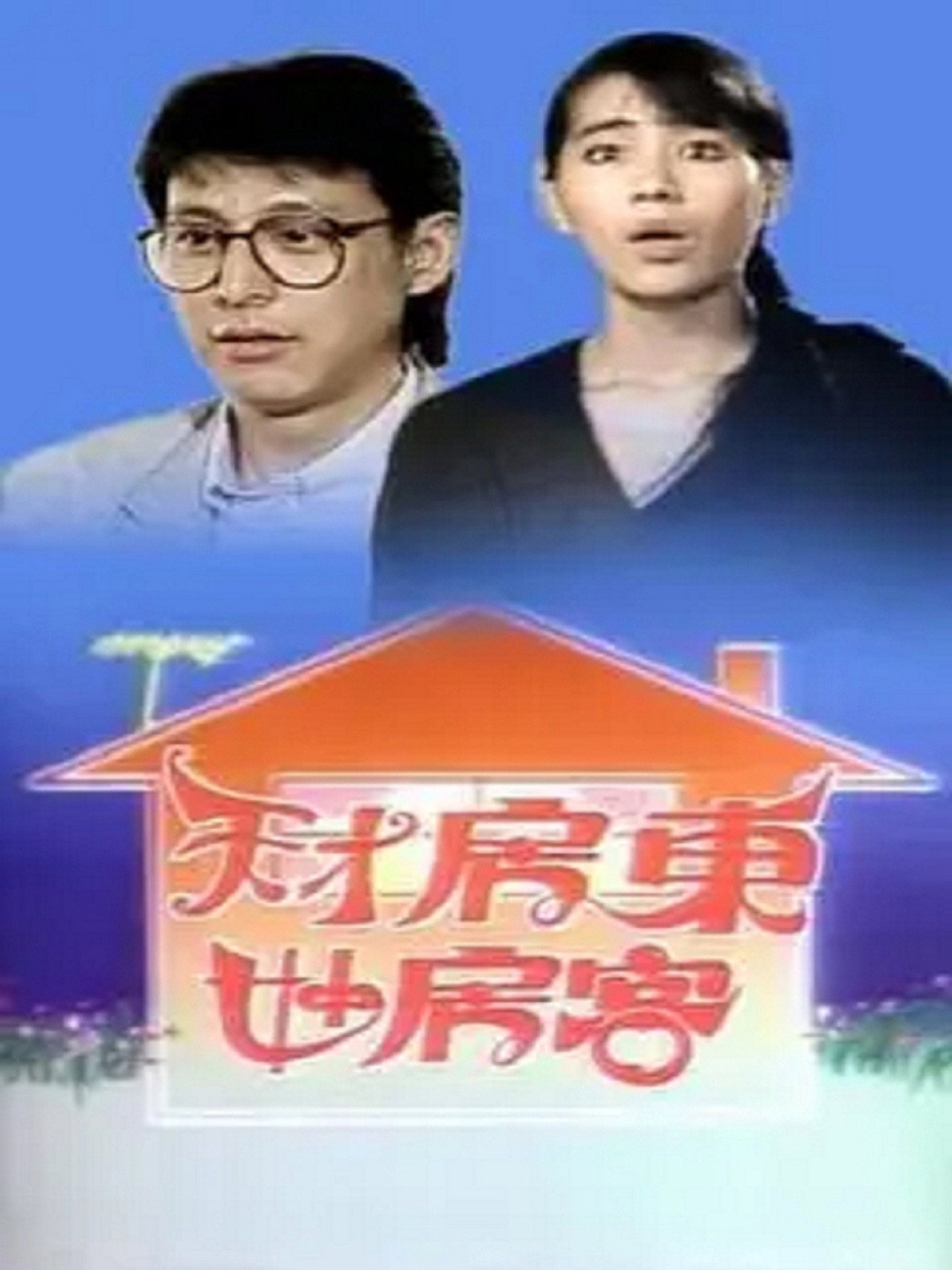 天才房東妙房客