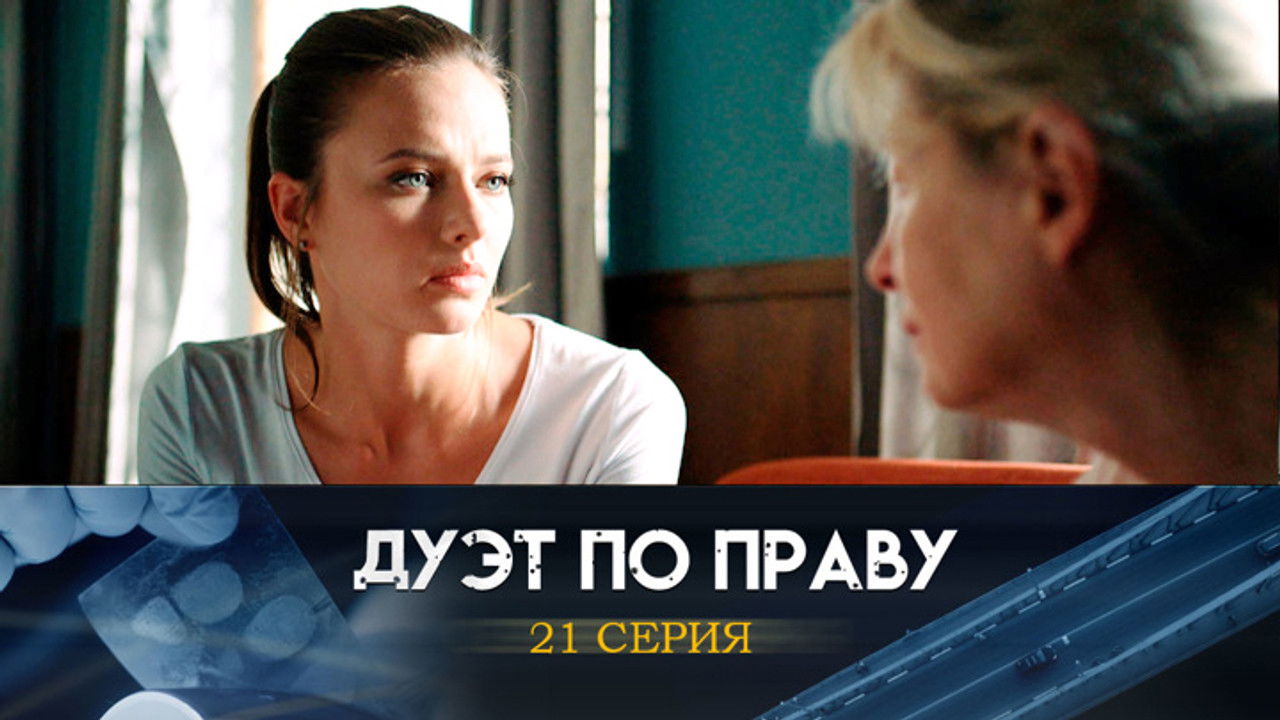 Дуэт по праву — Épisode 21