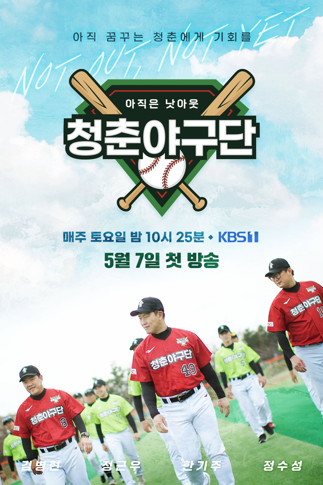 청춘야구단: 아직은 낫아웃 affisch