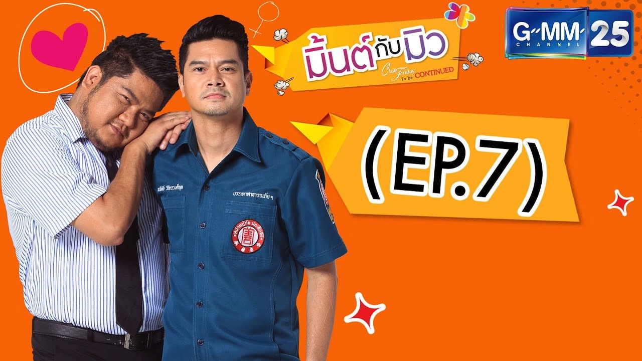 Club Friday The Series 5: ความลับของมิ้นต์กับมิว — Épisode 7