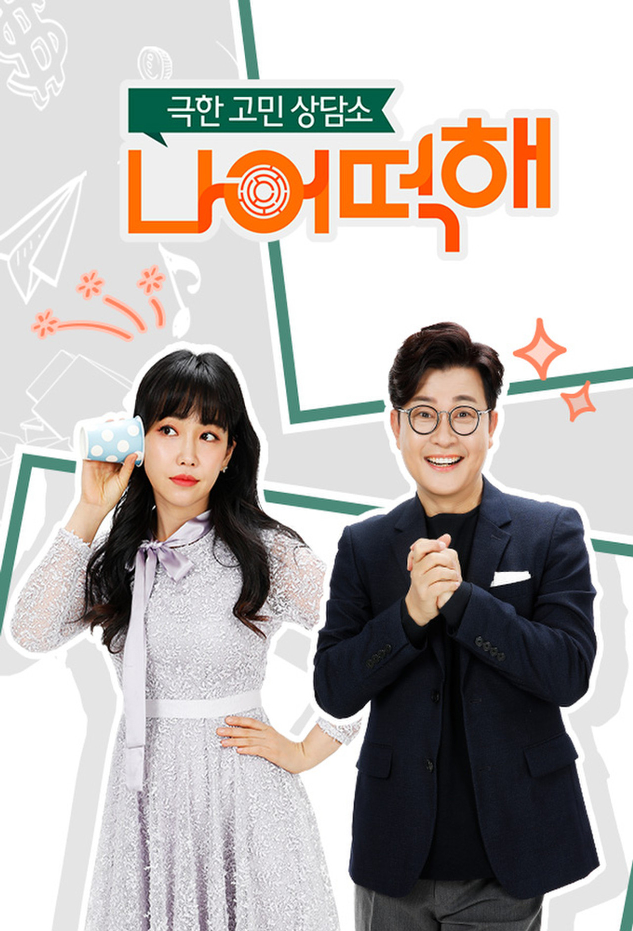 극한 고민 상담소 - 나 어떡해