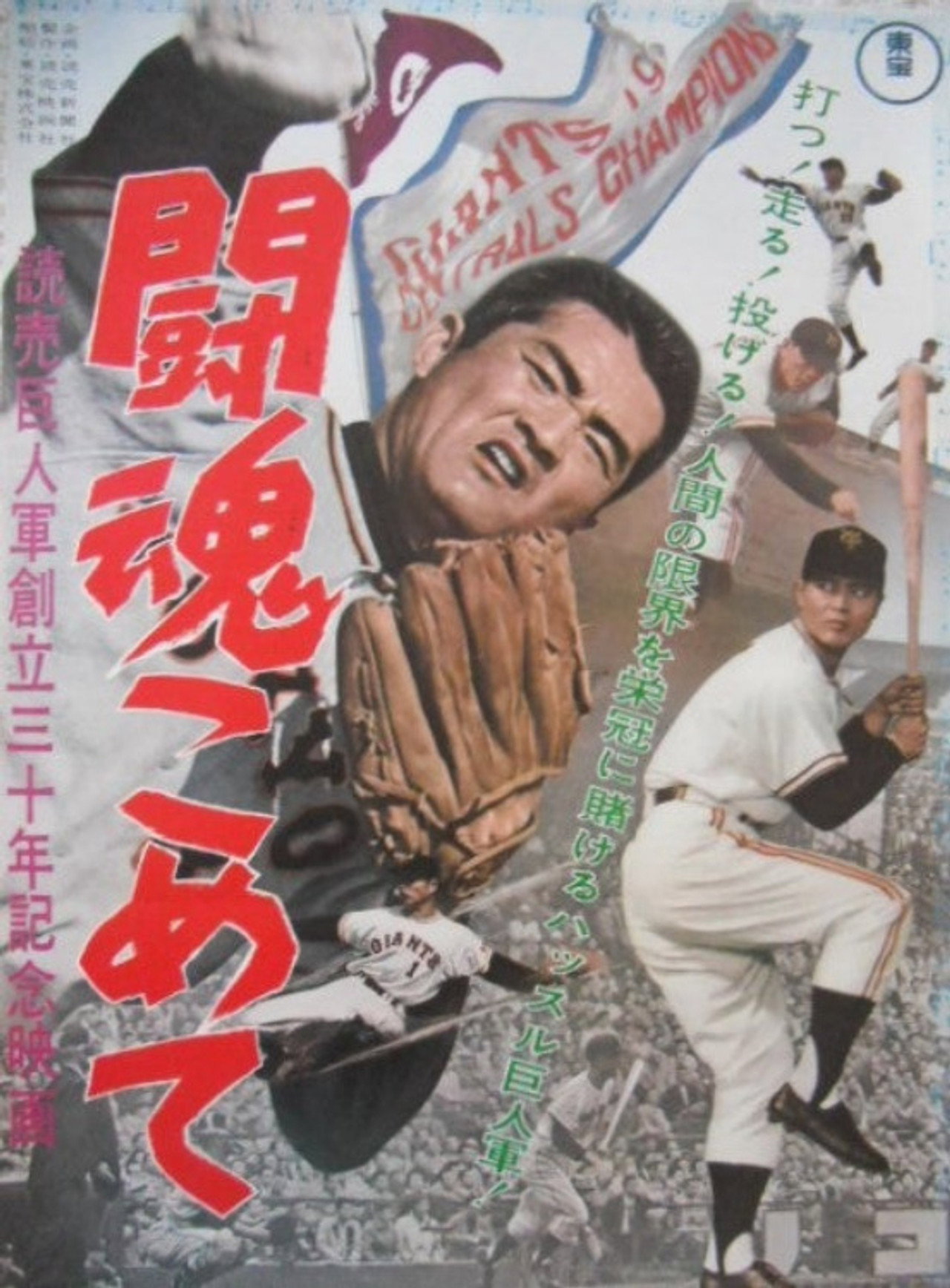 The Fighting Spirit: Yomiuri Giants 30th Anniversary Film