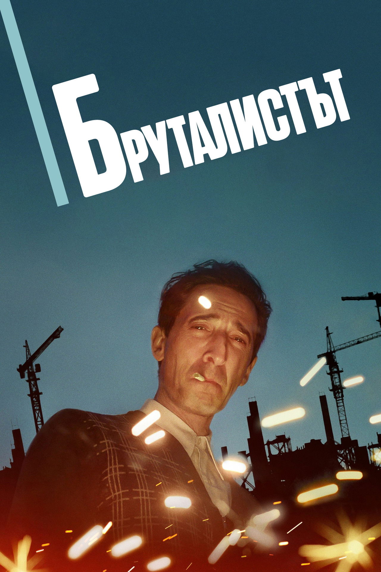 Бруталистът