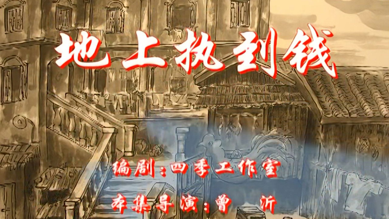 七十二家房客 — Épisode 25