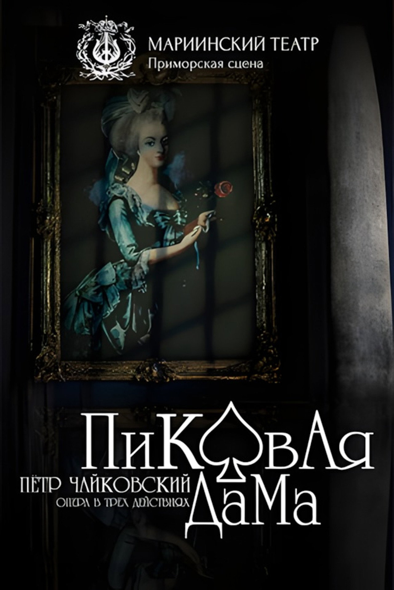Пиковая Дама filmaffisch