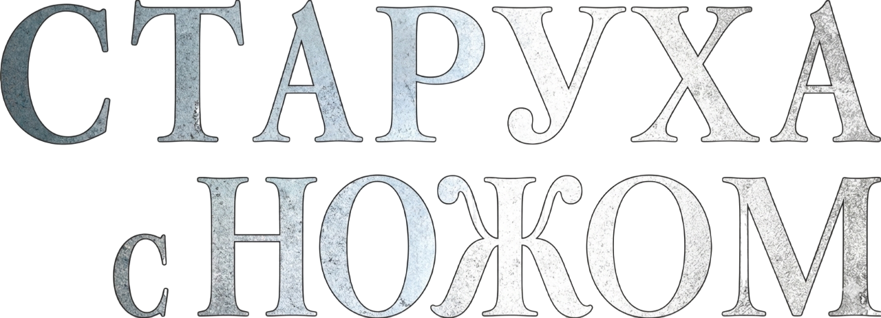 Старуха с ножом