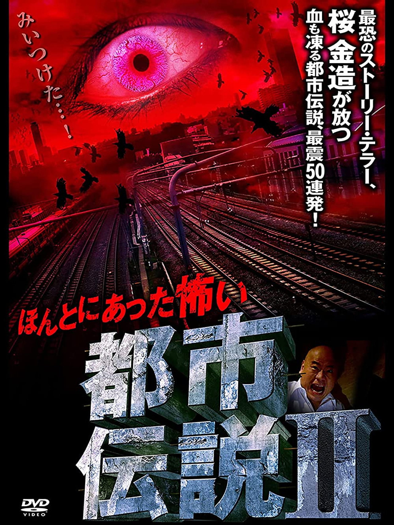 本当にあった怖い都市伝説 II filmaffisch
