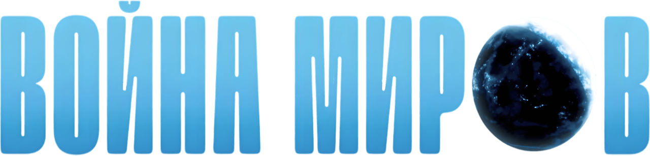 Война миров