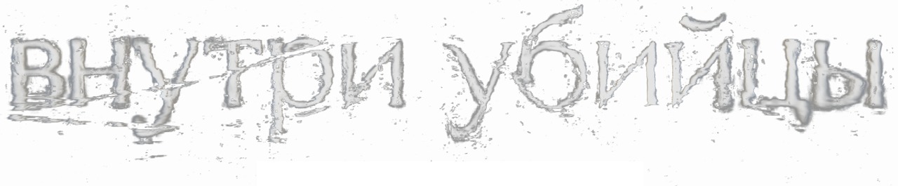 Внутри убийцы