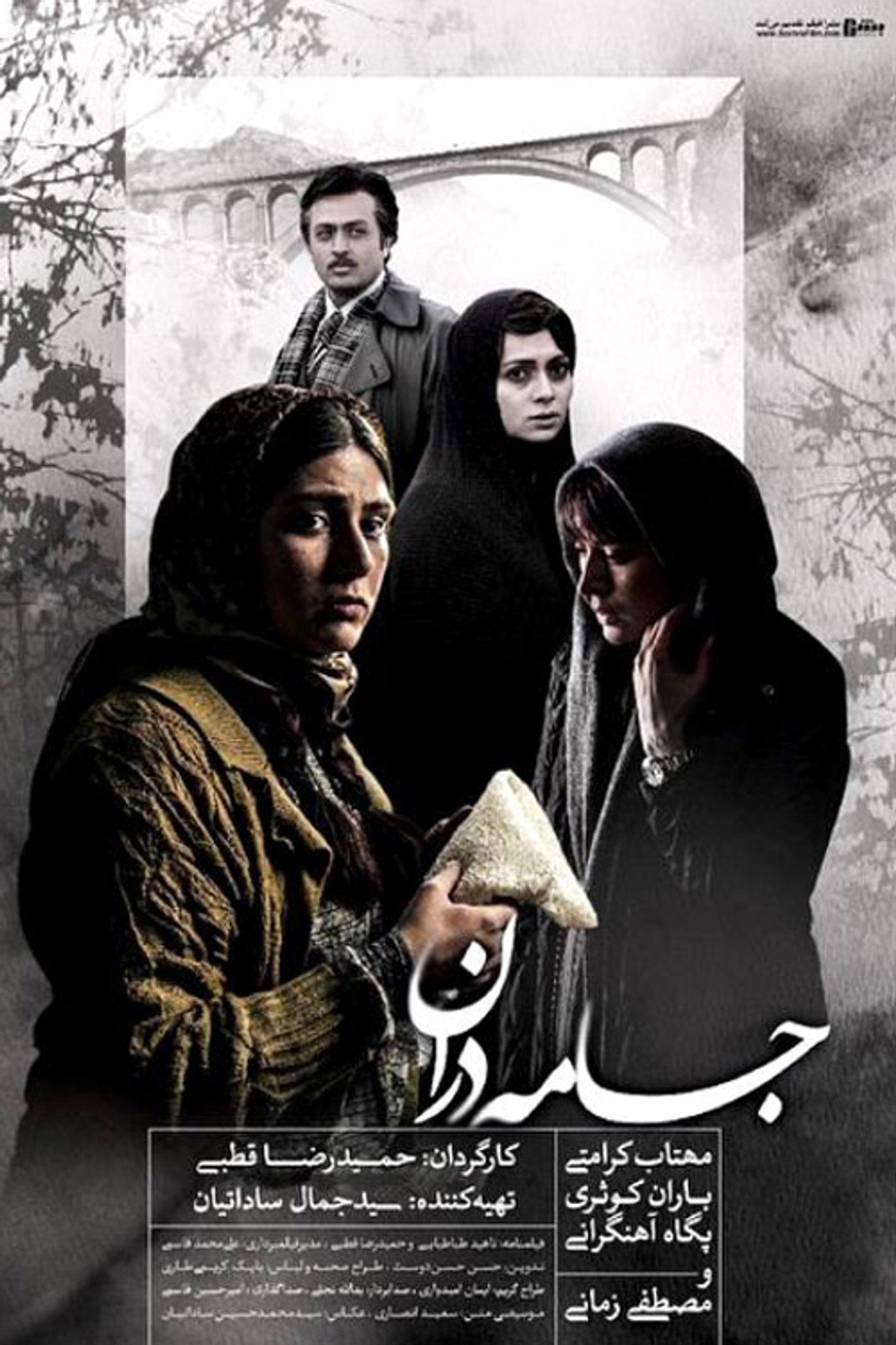 جامه دران filmaffisch