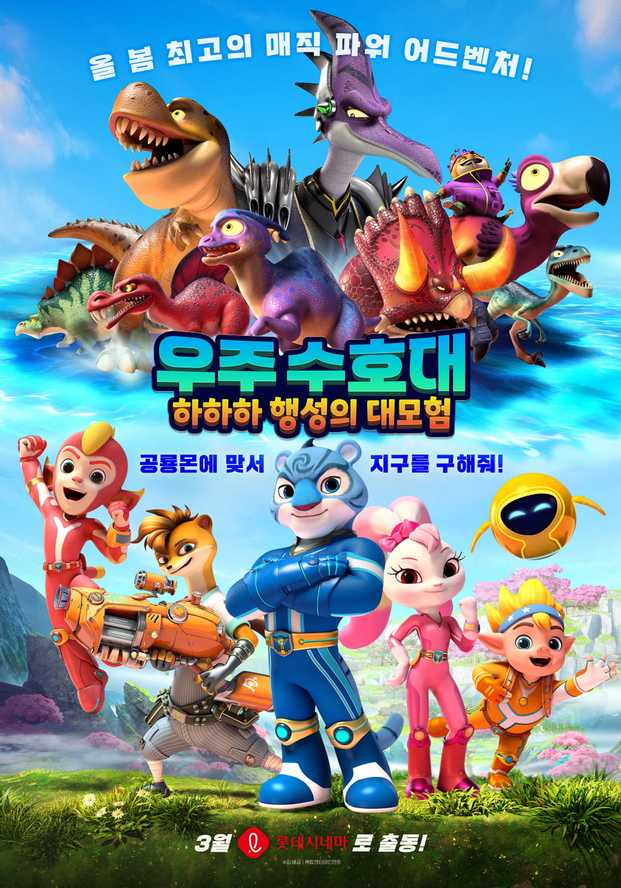 우주 수호대: 하하하 행성의 대모험 포스터