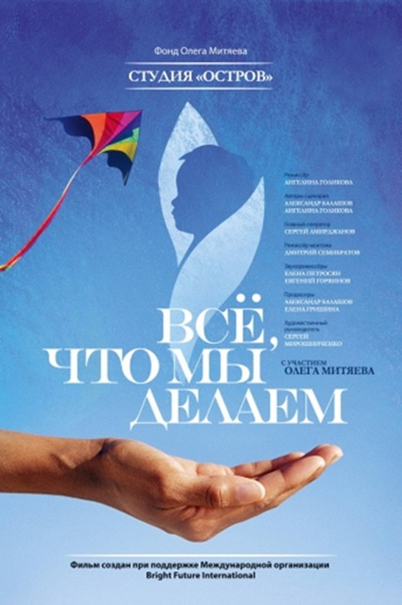 Все, что мы делаем... filmaffisch