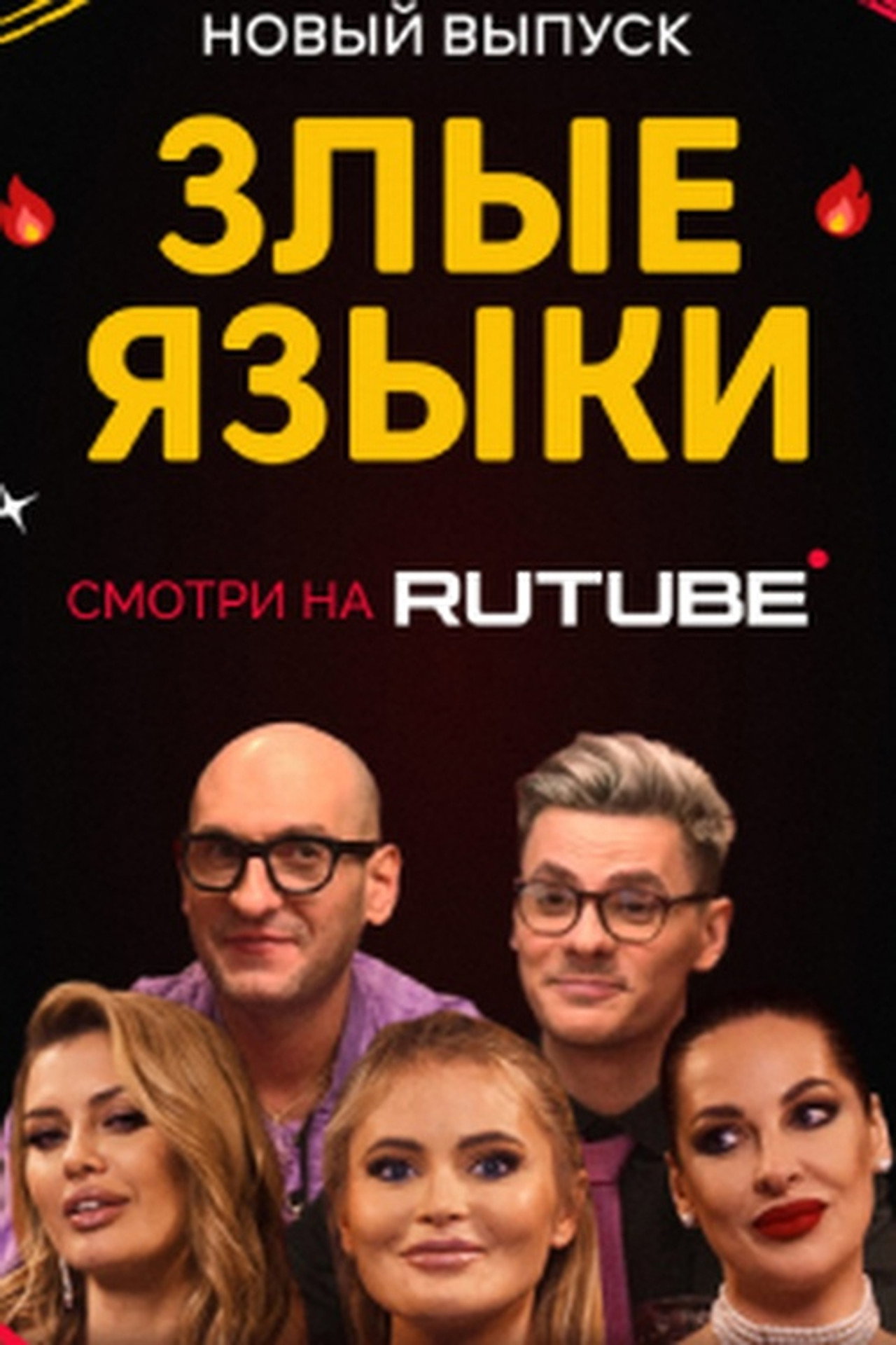 Злые языки