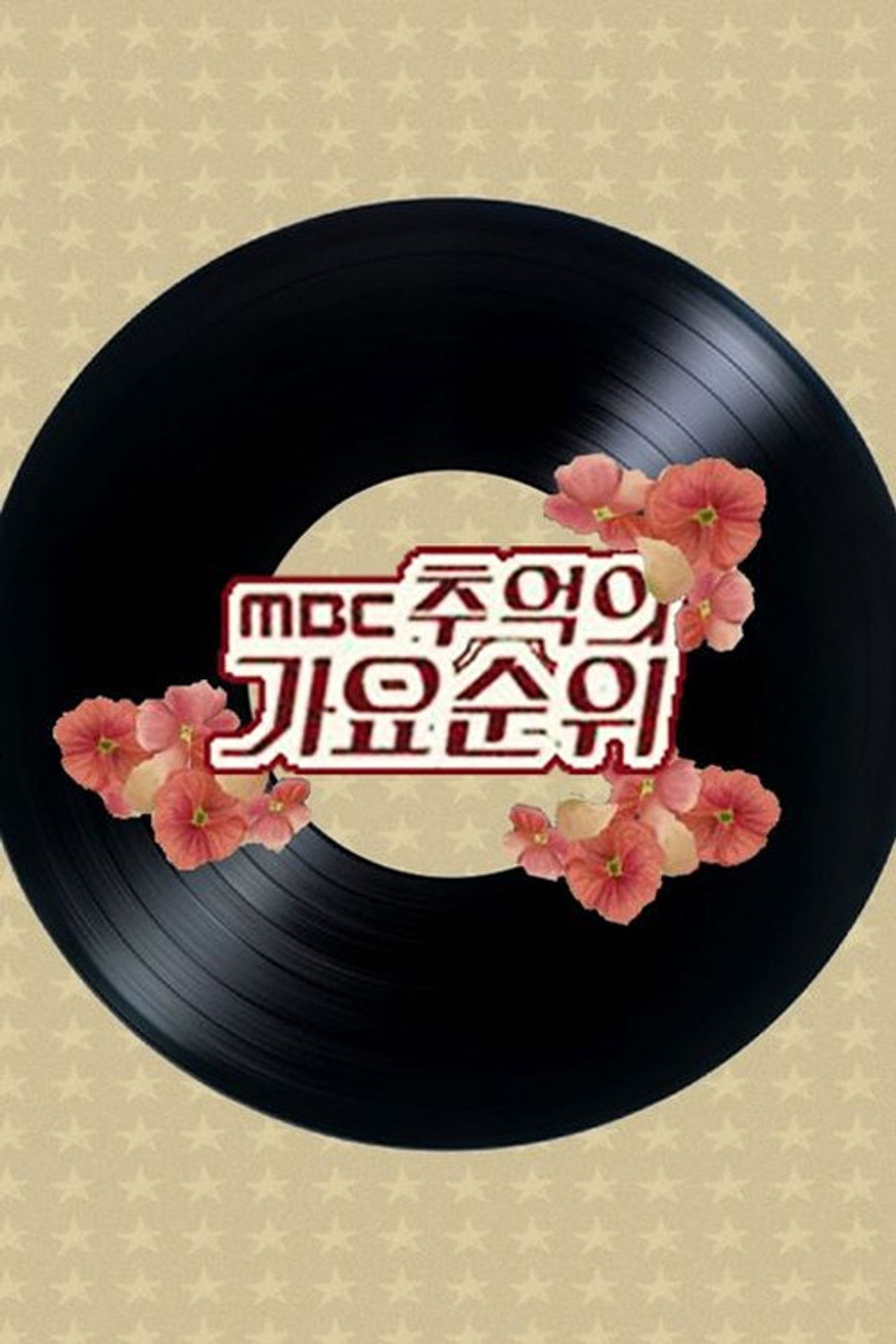 MBC 추억의 가요순위 poster