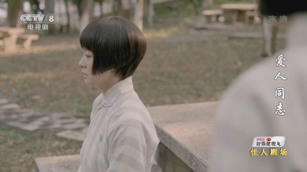 爱人·同志 — Épisode 10