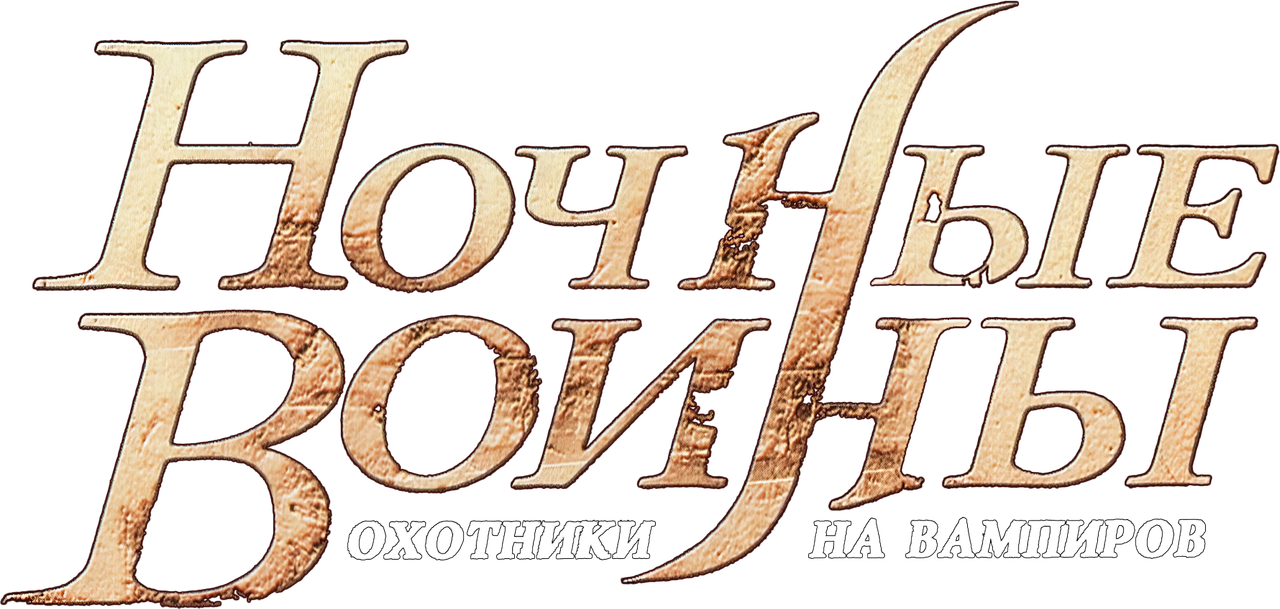 Ночные воины: Охотники на вампиров