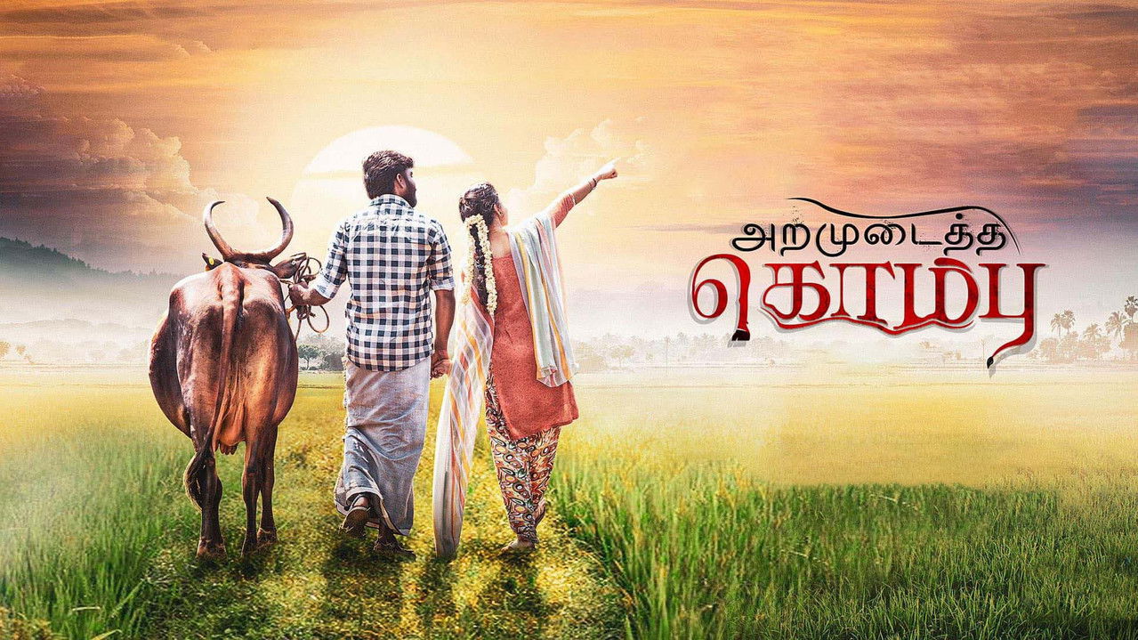 அறமுடைத்த கொம்பு