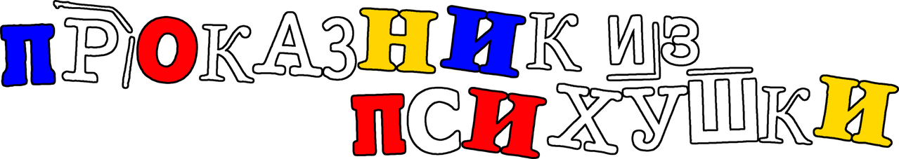 Проказник из психушки