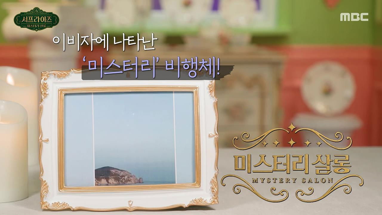 서프라이즈 미스터리 살롱 — Épisode 4