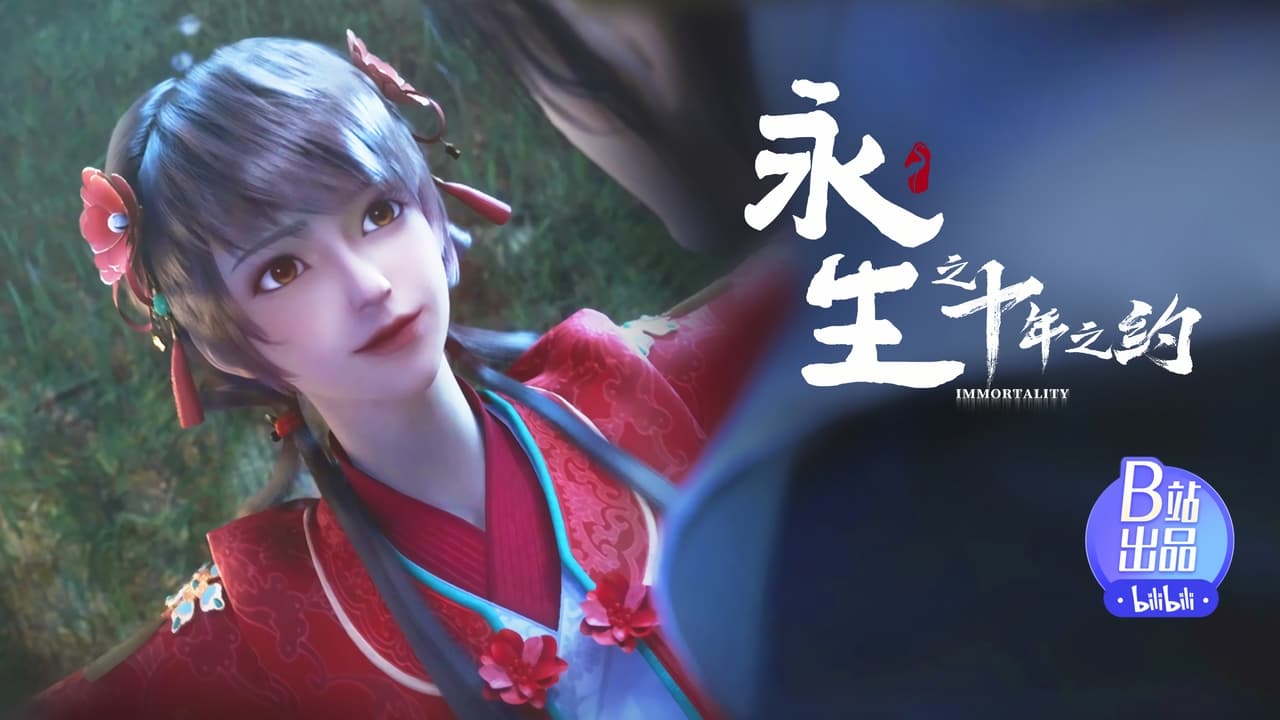 永生 — Épisode 5