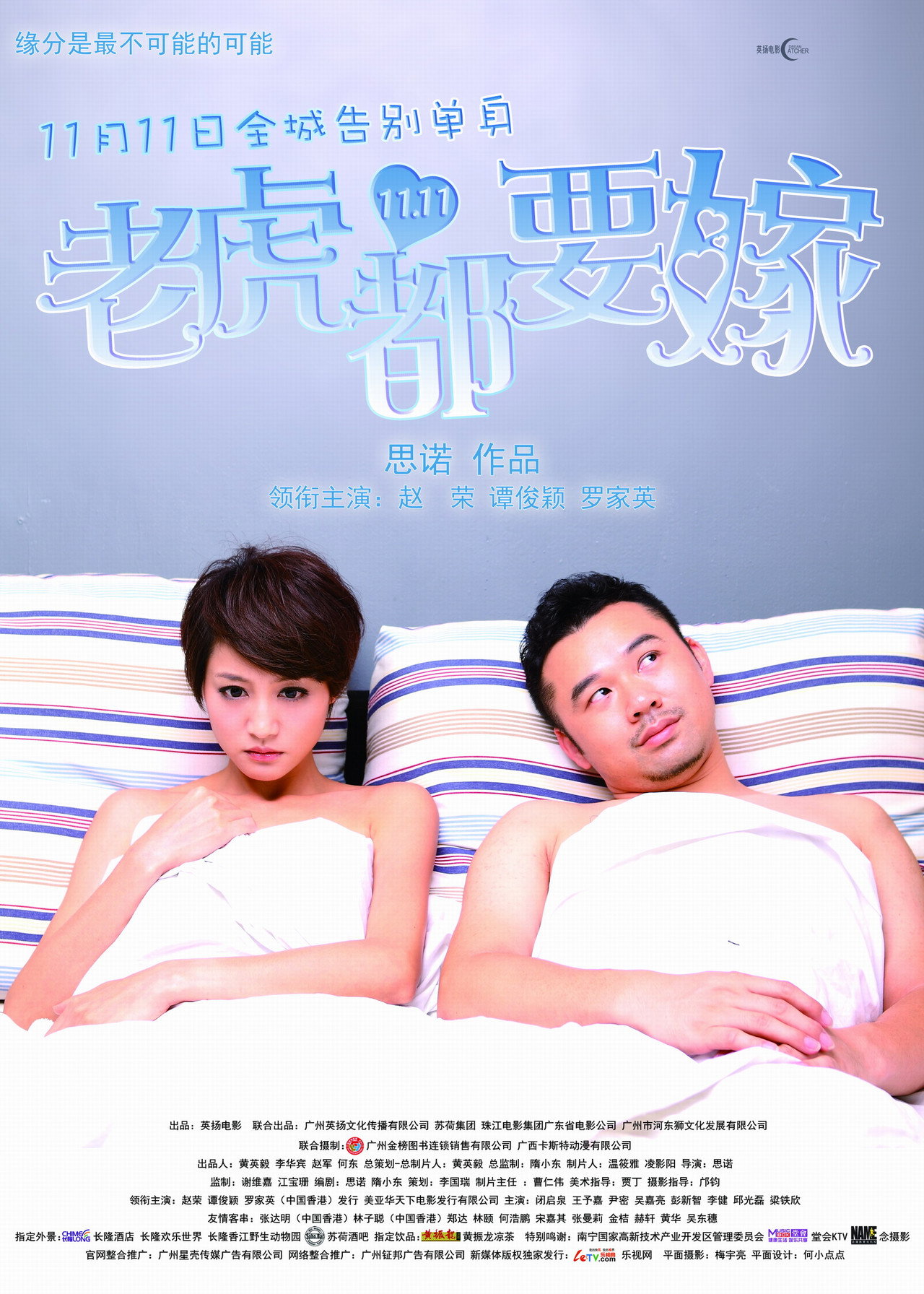老虎都要嫁 filmaffisch