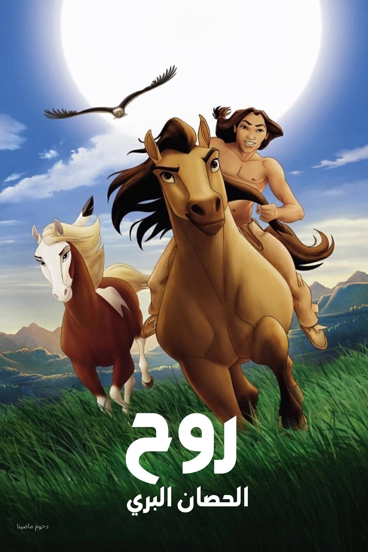 مشاهدة فيلم Spirit: Stallion of the Cimarron مترجم بدون اعلانات - بوستر