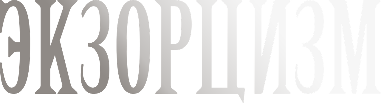 Экзорцизм