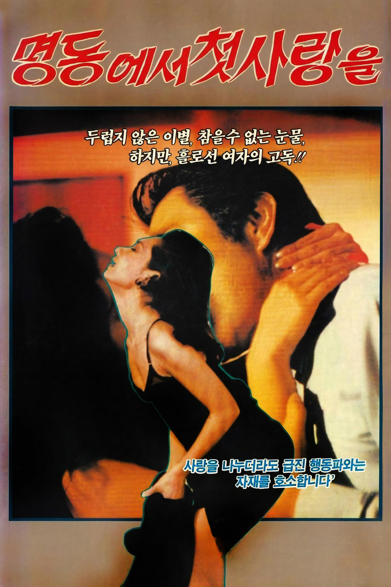명동에서 첫사랑을 filmaffisch