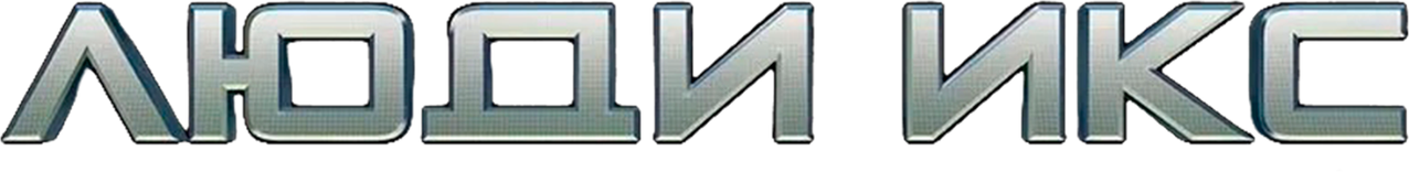 Люди Икс