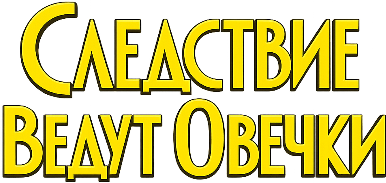 Следствие ведут овечки