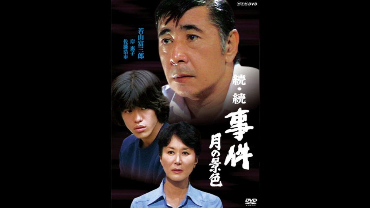 続・続 事件 — Épisode 1