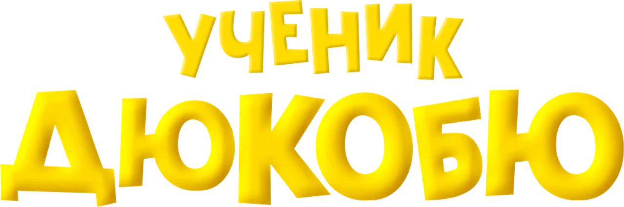 Ученик Дюкобю