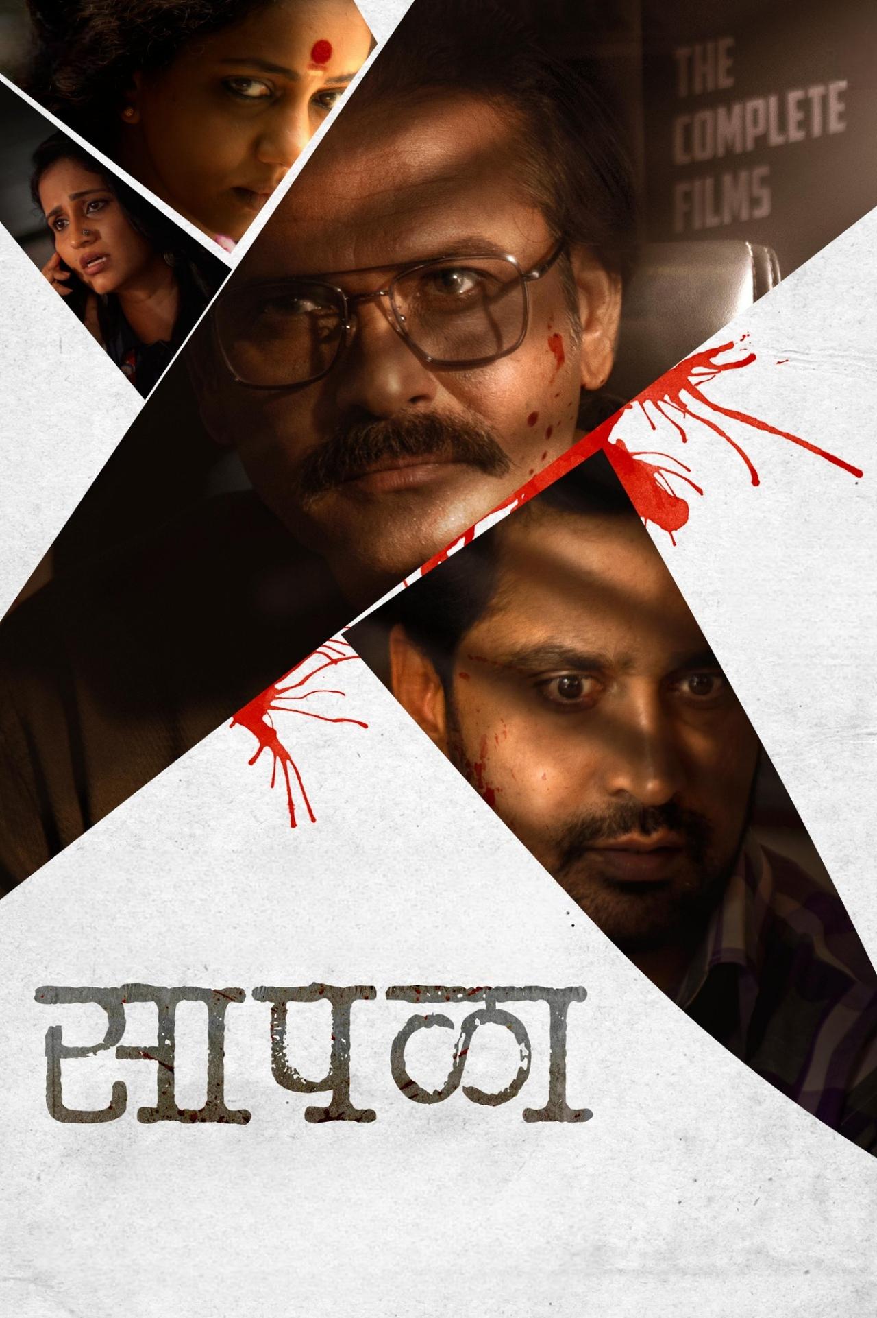 सापळा सापळा
