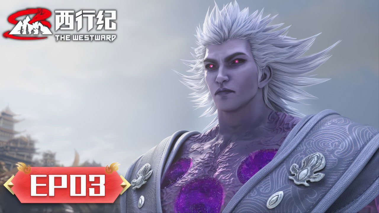 西行纪 — Épisode 3