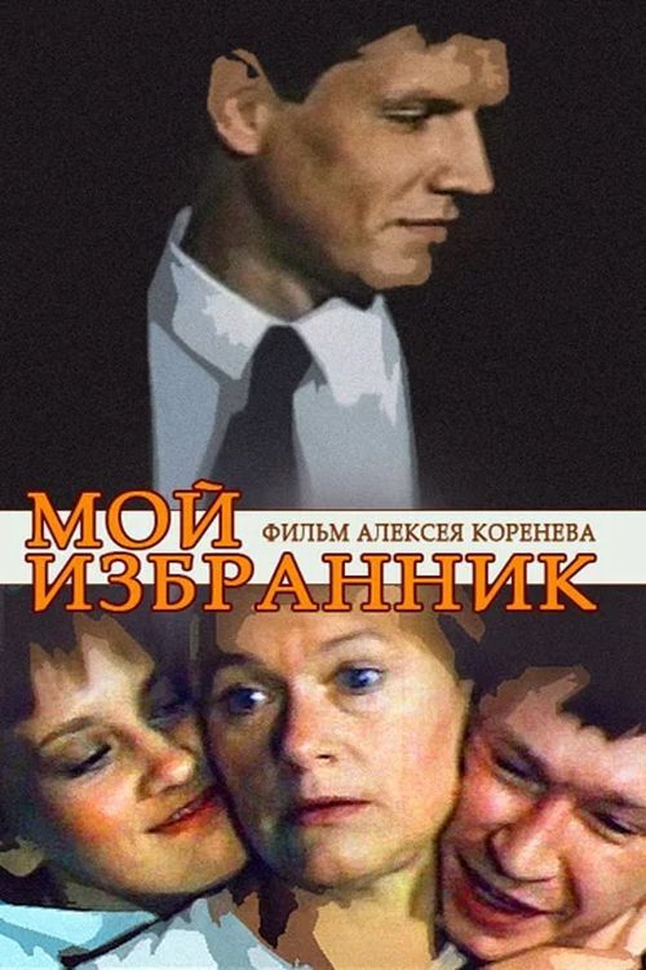 Мой избранник Мой избранник