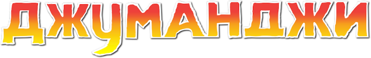 Jumanji