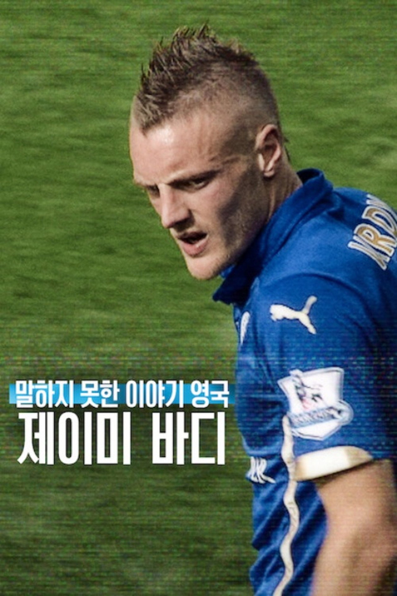 말하지 못한 이야기 영국: 제이미 바디 공식 포스터