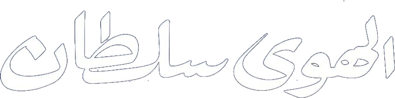 الهوى سلطان