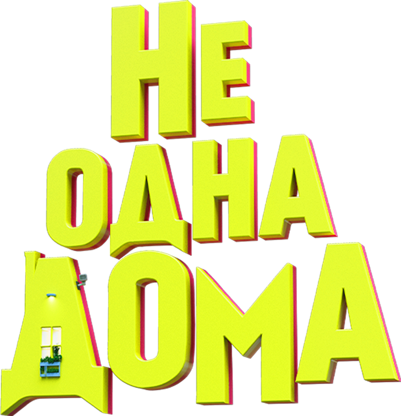 Не одна дома